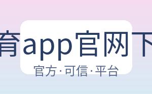 开云体育app官网下载地址 配图