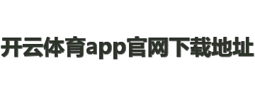 开云体育app官网下载地址